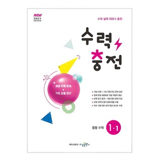 2025 수력충전, 수학, 중등 1-1