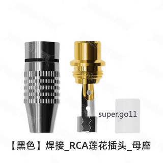 RCA蓮花公插頭 音頻視頻 AV信號音響 音箱梅花接頭, 1個, 母座/（黑色）焊接式, 母座/（黑色）焊接式