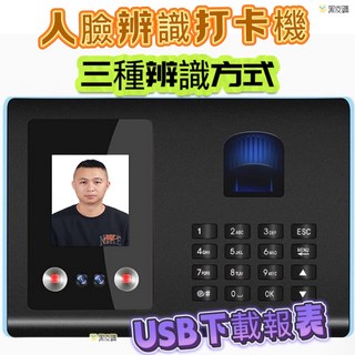 寶貝屋人臉識別考勤機 指紋人臉一體機, 1個, 人臉辨識打卡機+隨身碟