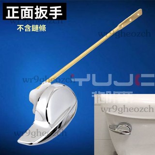 馬桶水箱把手 前側扳手排水按鈕 馬桶沖水把手 馬桶零件, 前扳手（正面裝直桿）
