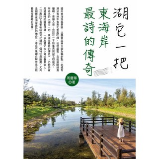 華志文化出版 湖它一把: 東海岸最詩的傳奇 (周慶華) 2022年7月 97862696055382