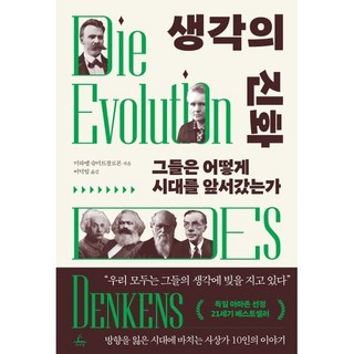 생각의 진화:그들은 어떻게 시대를 앞서갔는가, 추수밭, 미하엘 슈미트잘로몬