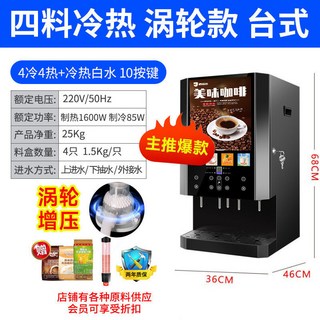 冷熱咖啡果汁一體機：商用全自動咖啡機、冷熱飲自助式多功能飲料機, 電子製冷4冷4熱+冷熱水渦輪款臺式