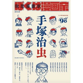 全新現貨 我是漫畫家：手塚治虫親筆自傳 (隨書贈漫畫書衣海報) 漫畫創作之路, 我是漫畫家：「漫畫之神」