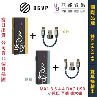BGVP MX1 3.5 4.4 DAC 小尾巴 耳擴 擴大機 USB 雙輸出接口 雙CS43198, 金色,不加購