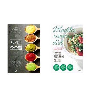 (서점추천) 요리는 소스빨 + 맛있는 지중해식 레시피 (전2권)