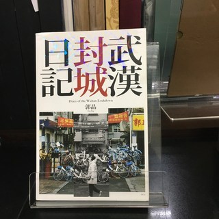 華欣師大店《武漢封城日記》聯經 郭晶 社會人文 9789570854985, 1個