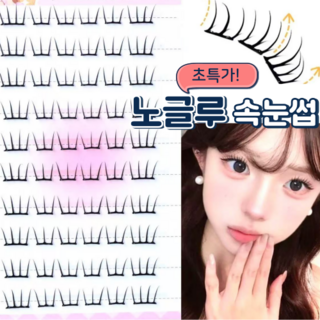 히피샵 노글루 속눈썹 풀 필요없는 아이돌 속눈썹 7-9mm 아이래쉬 10줄, 1개, 뮤즈