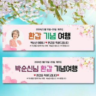 환갑 칠순 가족 여행 자유 문구 현수막 플랜카드 PC02 핑크매화 문구형 /포토형 택1, 180x50