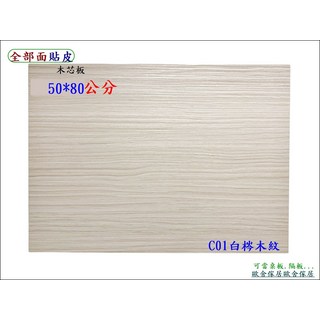 木芯板 50*80公分 C01白梣木紋, 1個