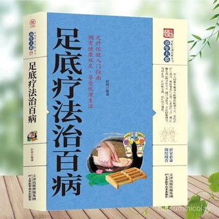 促銷 【品牌熱銷5000萬 件】正品 足底療法治百病家庭實用百科全書足療足部按摩推拿入門指南 番茄優選, 足底療法治百病,正版假一賠十