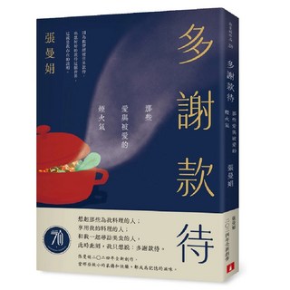 張曼娟 多謝款待：那些愛與被愛的煙火氣