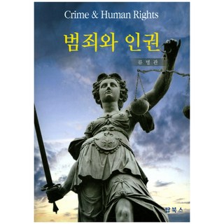 犯罪與人權, 柳炳官 著, 頂尖圖書