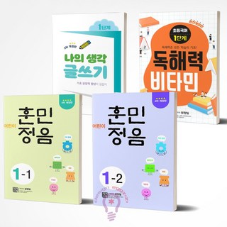 독해력 비타민 1단계/어린이 훈민정음1-1+1-2/나의 생각 글쓰기 1단계 세트 전4권 / 시서례