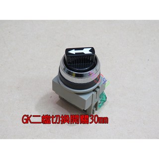 GK 二檔切換開關 30mm 2檔2腳 A接點 連續自鎖 短柄 選擇開關 旋鈕開關 自動控制 電機電料, 1個