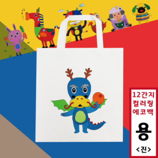[두두엠] 십이간지 컬러링 에코백 12종