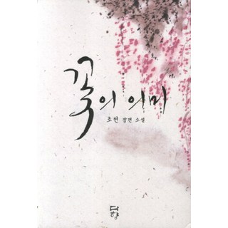 Dahyang Books 花之意義(網路專用商品)：初泫 長篇小說, 初泫 著