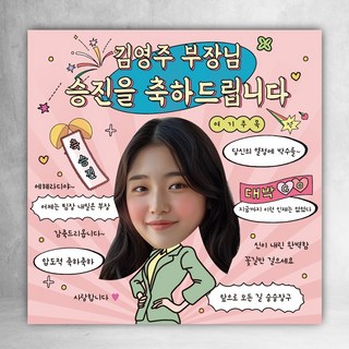 승진 축하 현수막 핑크 대두 파티 회사 피로연 사진 사각 플랜카드, 150x150cm, 사방타공+끈, 말아서 박스