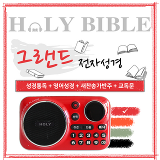 로고스 홀리바이블 그랜드 전자성경 레드 교독문 영어성경 복음성가420곡 새찬송가 정독성경 빠른성경 한글성경 통일찬송가 성경동화 예배음악 오케스트라 베스트성가 성경 휴대용 개역 개정