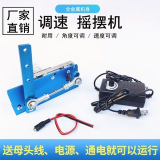 全金屬機身 往復式搖擺機 角度速度可調, 1個, 24v 200次/分鐘/配電源, 24v 200次/分鐘/配電源