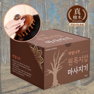 박달나무 두피 마사지기 디자인
