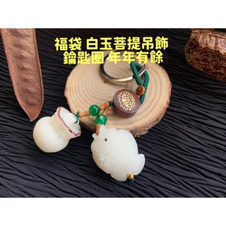 【畫意坊】福袋 開運 招財 白玉菩提手串 年年有餘 原籽雕刻吊飾 簡約古風文藝挂件/鑰匙圈, 1個