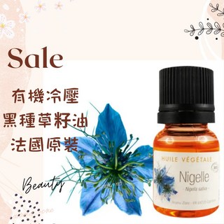 AROMA ZONE 有機冷壓黑種草油 黑孜然籽油 黑種草籽油 基底油 按摩油 植物油 法國原裝 10ml AZ, 1個, 現貨 10ml 效期2026/06