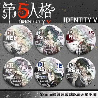 有貨 【2464人好評】第五人格漁女紅夫人入殮師約瑟夫作曲家勘探員衕人吧唧學生徽章鐵 MFYN, q1259玩具商,58mm鐳射滿天星