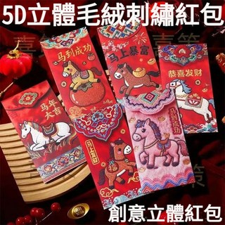 5D立體刺繡紅包 馬年創意春節大紅包 5袋, 1個, 5袋（買4送1,只要4袋的價格）