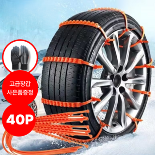 핵폭신 케이블타이형 스노우체인 차량용 2025, 40개