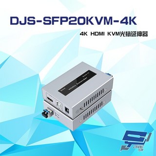 昌運 DJS-SFP20KVM-4K 4K HDMI KVM 光纖延伸器, 1個