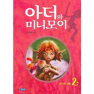 亞瑟和迷你王國 2： 禁忌的大陸, 熊津Junior