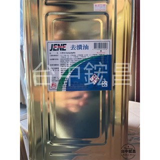 台中鋐昌 去漬油 5加侖 環保清潔油 工業用清洗油 機油潤滑油, 1個