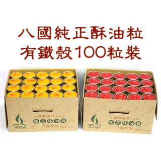 【禪圓】八國酥油 A1203Y 酥油粒 3小時 酥油燈補充包 酥油蠟燭 光明燈, 黃,便利商店限重兩盒，宅配不限, 黃