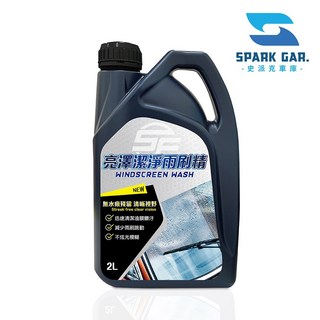 SE亮澤潔淨雨刷精2L 前擋玻璃清潔劑 雨刷精 清潔 潤滑 去油膜 除汙 無水痕 不傷鍍膜, 1個