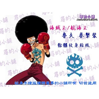 海賊王 航海王 魯夫 拳擊 胸前 骷髏 Cosplay 紋身貼紙 尋的小舖, 1個, 20x15