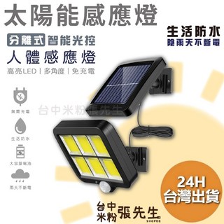 【台灣現貨】太陽能感應燈 分體式COB人體感應壁燈 LED戶外庭院燈