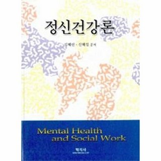 정신건강론, 학지사, 김혜련, 신혜섭 공저