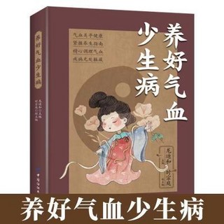 怎麼吃補氣血 兩性健康 中醫食療 內分泌失調調理書【椰子圖書], 養好氣血少生病/健康智慧生活叢書