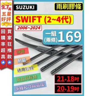 SUZUKI 鈴木 SWIFT 2 4代 矽膠雨刷膠條 2006-2024年 20 19吋 21 18吋【保留骨架】, (三節式膠條)20+19吋,(天然橡膠款)