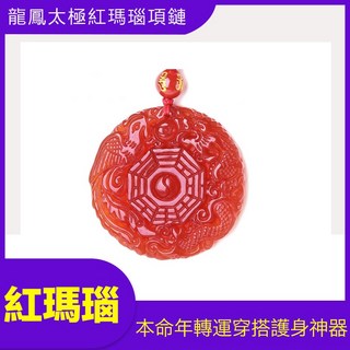 龍鳳太極八卦開運天然紅瑪瑙吊墜 男士項鍊 女雞本命年項墜 水晶飾品 轉運瑪瑙項鏈, 1個, 吊墜+精緻棉繩款