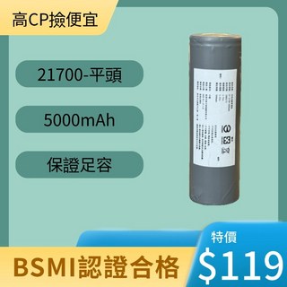 台灣現貨 21700 5000mAh 充電電池 - BSMI認證 保證足容, 1個