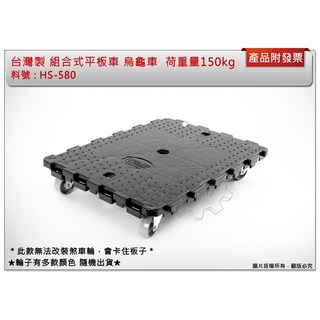 中崙五金【附發票】台灣製組合式平板車 推車 烏龜車 貨物車 荷重量150kg 拖車 板車 活動車 HS-580, 1個