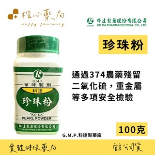 楷心藥局 科達珍珠粉 ＧＭＰ藥廠品質保證 安全安心, 1個