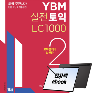 YBM 실전토익 LC 1000 2, 전자책