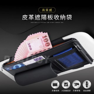 【真的購了 RealBuy】高質感皮革遮陽板收納袋 遮陽板收納 卡片收納 眼鏡盒收納 車用夾鏈袋 汽車收納 遮陽板置物, 1個