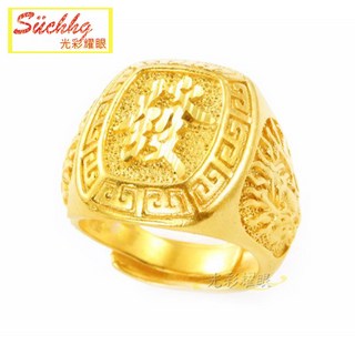 黃金戒指 發財福氣字 金飾品 龍戒指 沙金鍍金 飾品 男戒 發財福運字 金戒指 金飾 結婚禮品 新郎新娘 項鍊 結婚金飾