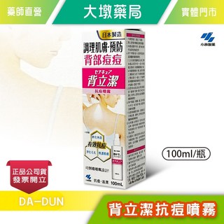 小林製藥 背立潔抗痘噴霧 100ml 溫和 滋潤 公司貨, 1個