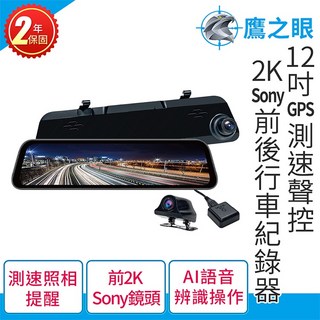 贈後鏡頭支架【鷹之眼】12吋GPS 2K Sony前後鏡頭行車紀錄器-附64G卡 TA-B001行車記錄器 R3D197