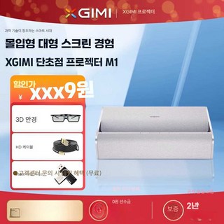엑스지미 M1 초단초점빔프로젝터 1920X1080P 풀HD 홈시네마 스마트빔 XGIMI 빔프로젝트 중국어버전, M1+전동 테이블+100인치 하드
